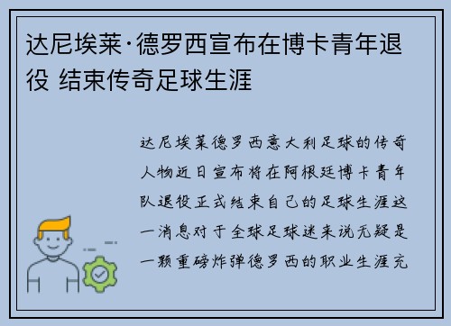 达尼埃莱·德罗西宣布在博卡青年退役 结束传奇足球生涯