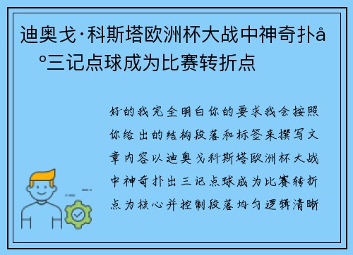 迪奥戈·科斯塔欧洲杯大战中神奇扑出三记点球成为比赛转折点