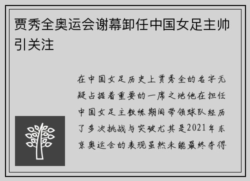 贾秀全奥运会谢幕卸任中国女足主帅引关注