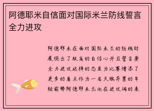 阿德耶米自信面对国际米兰防线誓言全力进攻 阿德耶米自信面对国际米兰防线誓言全力进攻