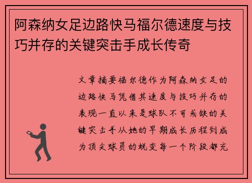 阿森纳女足边路快马福尔德速度与技巧并存的关键突击手成长传奇