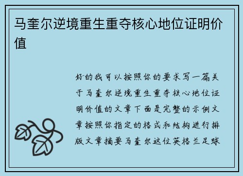 马奎尔逆境重生重夺核心地位证明价值