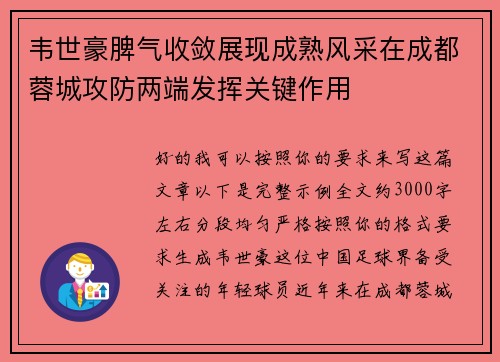 韦世豪脾气收敛展现成熟风采在成都蓉城攻防两端发挥关键作用