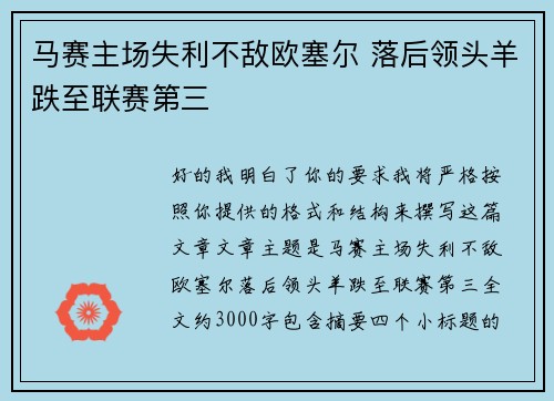 马赛主场失利不敌欧塞尔 落后领头羊跌至联赛第三