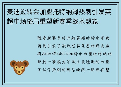 麦迪逊转会加盟托特纳姆热刺引发英超中场格局重塑新赛季战术想象