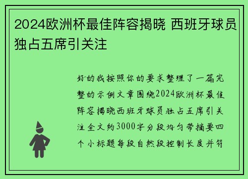 2024欧洲杯最佳阵容揭晓 西班牙球员独占五席引关注
