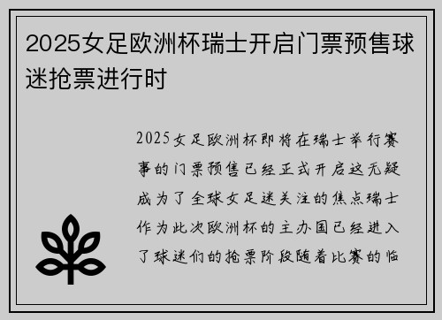 2025女足欧洲杯瑞士开启门票预售球迷抢票进行时