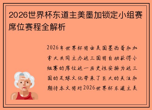 2026世界杯东道主美墨加锁定小组赛席位赛程全解析