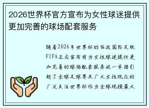 2026世界杯官方宣布为女性球迷提供更加完善的球场配套服务