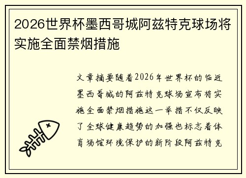 2026世界杯墨西哥城阿兹特克球场将实施全面禁烟措施