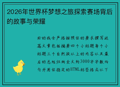 2026年世界杯梦想之旅探索赛场背后的故事与荣耀