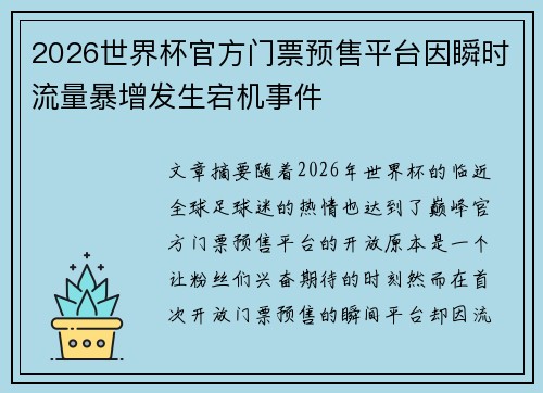 2026世界杯官方门票预售平台因瞬时流量暴增发生宕机事件
