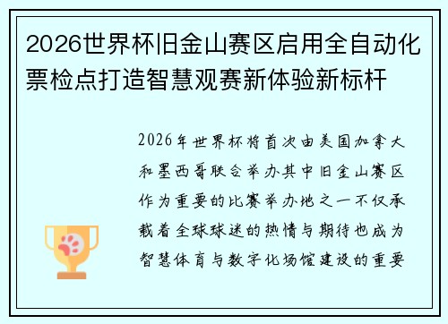 2026世界杯旧金山赛区启用全自动化票检点打造智慧观赛新体验新标杆