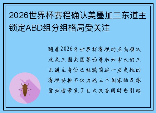 2026世界杯赛程确认美墨加三东道主锁定ABD组分组格局受关注