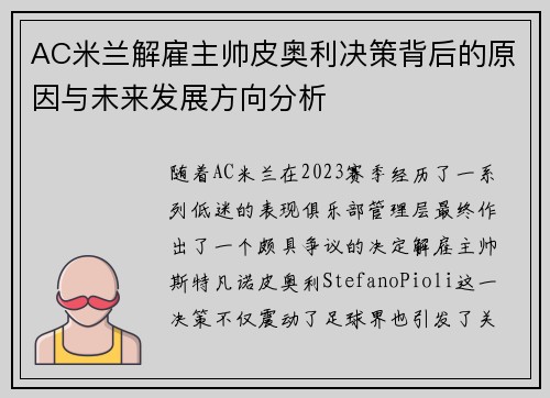 AC米兰解雇主帅皮奥利决策背后的原因与未来发展方向分析 AC米兰解雇主帅皮奥利决策背后的原因与未来发展方向分析