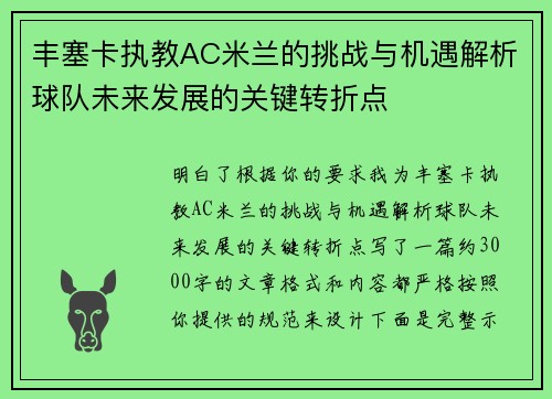 丰塞卡执教AC米兰的挑战与机遇解析球队未来发展的关键转折点