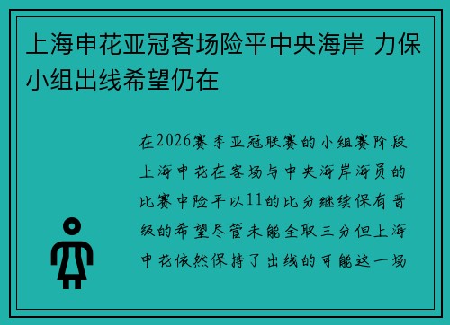 上海申花亚冠客场险平中央海岸 力保小组出线希望仍在