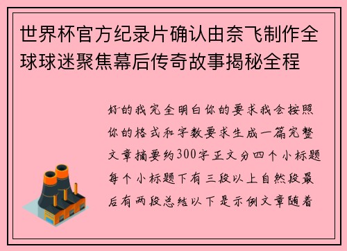 世界杯官方纪录片确认由奈飞制作全球球迷聚焦幕后传奇故事揭秘全程