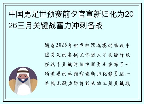 中国男足世预赛前夕官宣新归化为2026三月关键战蓄力冲刺备战