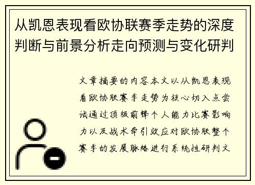 从凯恩表现看欧协联赛季走势的深度判断与前景分析走向预测与变化研判