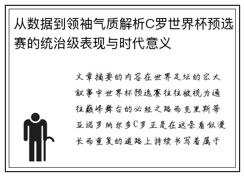 从数据到领袖气质解析C罗世界杯预选赛的统治级表现与时代意义