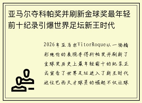 亚马尔夺科帕奖并刷新金球奖最年轻前十纪录引爆世界足坛新王时代