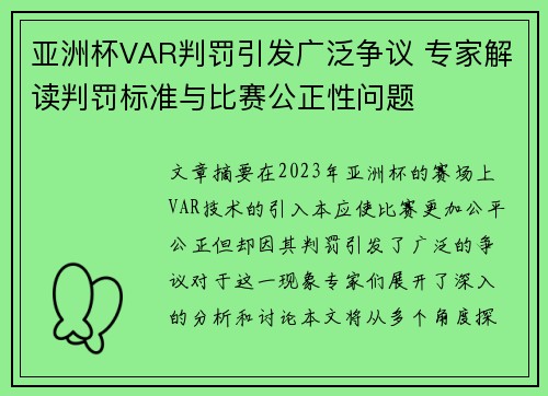 亚洲杯VAR判罚引发广泛争议 专家解读判罚标准与比赛公正性问题 亚洲杯VAR判罚引发广泛争议 专家解读判罚标准与比赛公正性问题