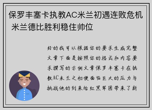 保罗丰塞卡执教AC米兰初遇连败危机 米兰德比胜利稳住帅位