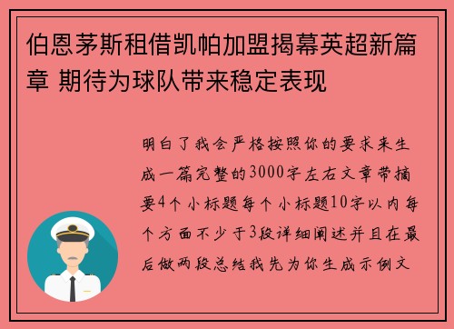 伯恩茅斯租借凯帕加盟揭幕英超新篇章 期待为球队带来稳定表现