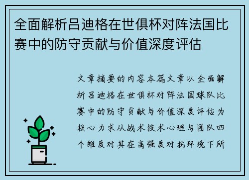 全面解析吕迪格在世俱杯对阵法国比赛中的防守贡献与价值深度评估