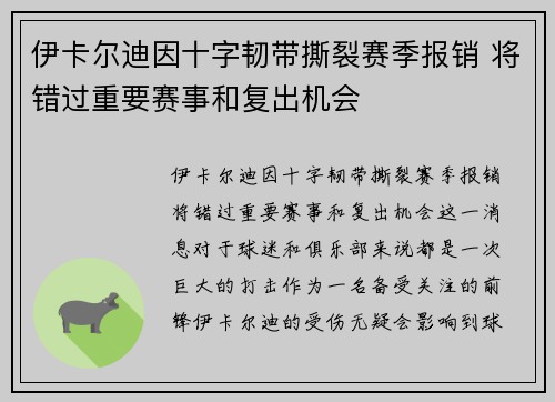 伊卡尔迪因十字韧带撕裂赛季报销 将错过重要赛事和复出机会