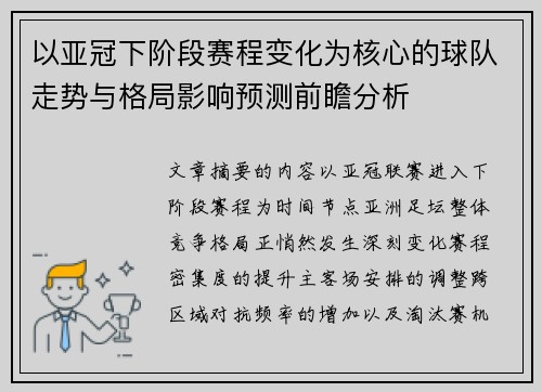 以亚冠下阶段赛程变化为核心的球队走势与格局影响预测前瞻分析 以亚冠下阶段赛程变化为核心的球队走势与格局影响预测前瞻分析