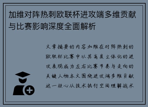 加维对阵热刺欧联杯进攻端多维贡献与比赛影响深度全面解析 加维对阵热刺欧联杯进攻端多维贡献与比赛影响深度全面解析