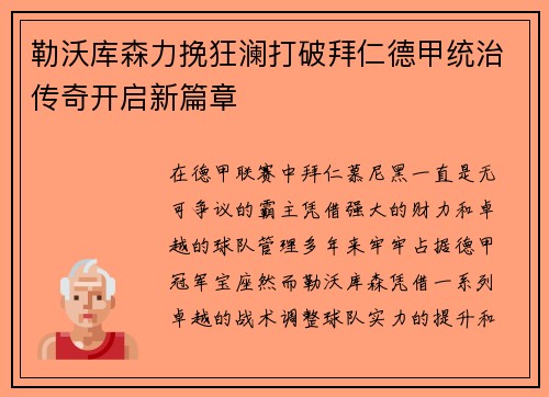 勒沃库森力挽狂澜打破拜仁德甲统治传奇开启新篇章 勒沃库森力挽狂澜打破拜仁德甲统治传奇开启新篇章