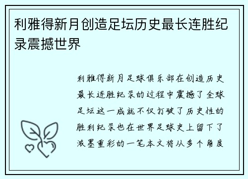 利雅得新月创造足坛历史最长连胜纪录震撼世界 利雅得新月创造足坛历史最长连胜纪录震撼世界