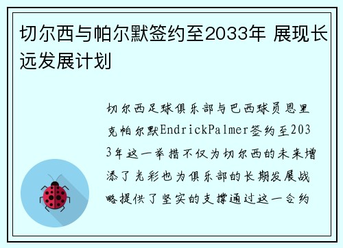 切尔西与帕尔默签约至2033年 展现长远发展计划