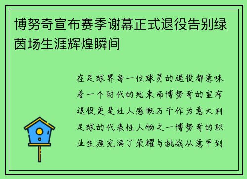 博努奇宣布赛季谢幕正式退役告别绿茵场生涯辉煌瞬间