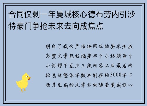 合同仅剩一年曼城核心德布劳内引沙特豪门争抢未来去向成焦点 合同仅剩一年曼城核心德布劳内引沙特豪门争抢未来去向成焦点