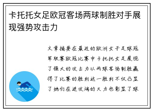 卡托托女足欧冠客场两球制胜对手展现强势攻击力