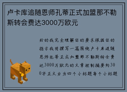 卢卡库追随恩师孔蒂正式加盟那不勒斯转会费达3000万欧元
