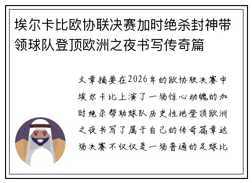 埃尔卡比欧协联决赛加时绝杀封神带领球队登顶欧洲之夜书写传奇篇