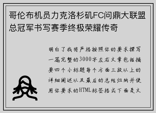哥伦布机员力克洛杉矶FC问鼎大联盟总冠军书写赛季终极荣耀传奇