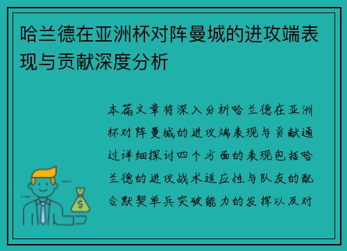 哈兰德在亚洲杯对阵曼城的进攻端表现与贡献深度分析