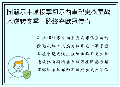 图赫尔中途接掌切尔西重塑更衣室战术逆转赛季一路终夺欧冠传奇
