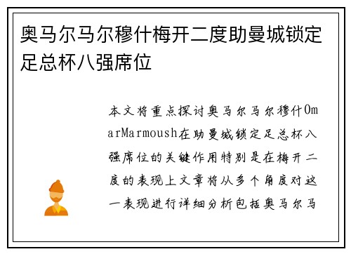 奥马尔马尔穆什梅开二度助曼城锁定足总杯八强席位
