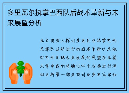 多里瓦尔执掌巴西队后战术革新与未来展望分析