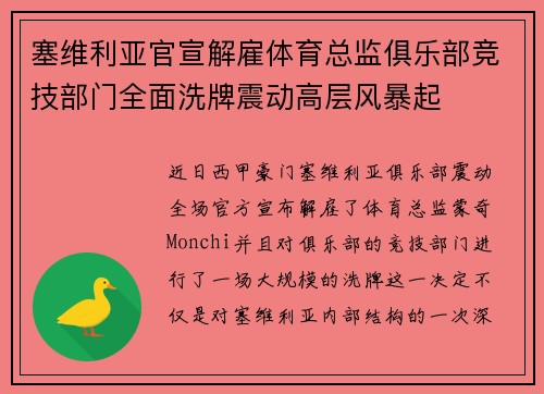 塞维利亚官宣解雇体育总监俱乐部竞技部门全面洗牌震动高层风暴起