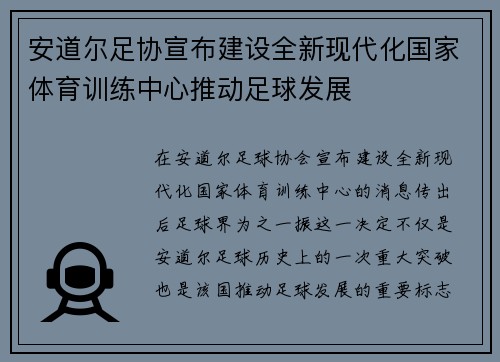 安道尔足协宣布建设全新现代化国家体育训练中心推动足球发展