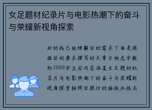 女足题材纪录片与电影热潮下的奋斗与荣耀新视角探索