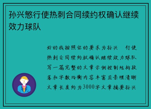 孙兴慜行使热刺合同续约权确认继续效力球队
